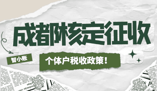 成都核定征收個體戶稅收政策！