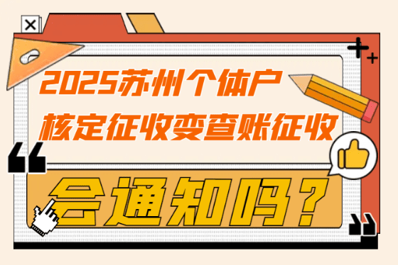 蘇州個體戶核定征收變查賬征收會通知嗎?