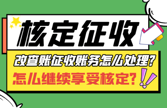 蘇州個體戶核定征收變查賬征收會通知嗎?