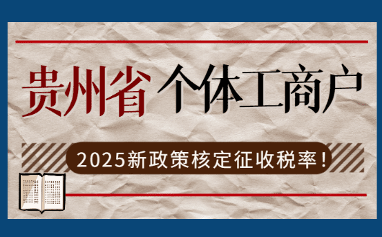 貴州省個體工商戶核定征收稅率！
