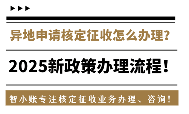 異地申請核定征收怎么辦理？2025新政策辦理流程！