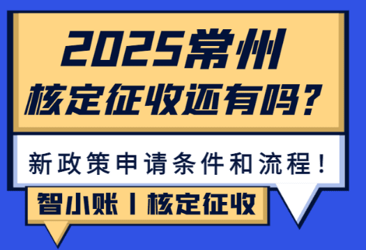 常州核定征收還有嗎?申請條件和流程!