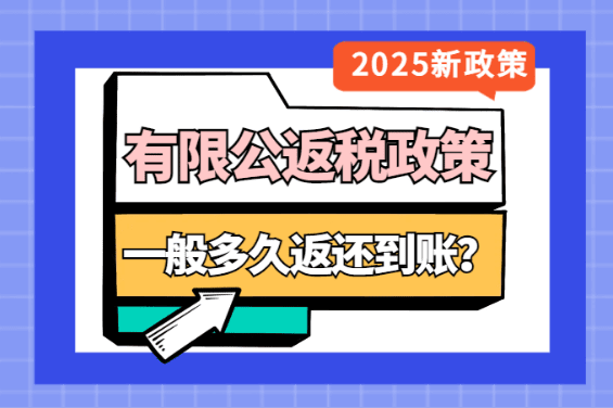 有限公司返稅一般多久返還到賬?