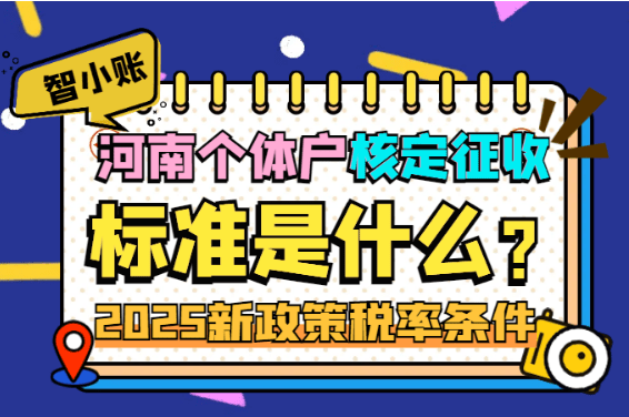 河南個體戶核定征收的標準是什么？稅率、條件！