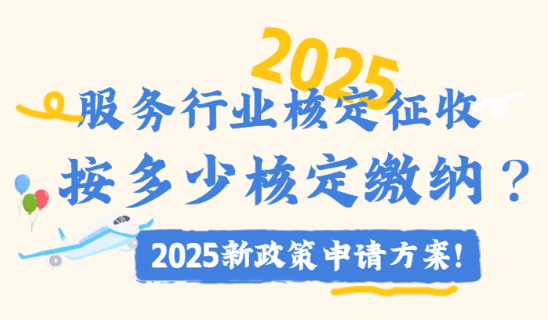 服務行業核定征收按多少核定繳納?2025新政策申請方案!