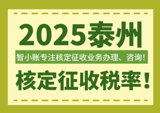泰州個體戶核定征收稅率！