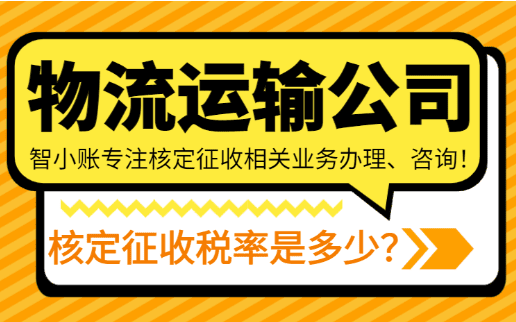 物流運輸公司核定征收稅率是多少？2025實踐稅務籌劃方案！
