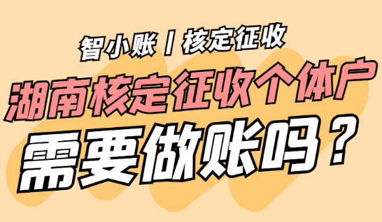 湖南核定征收個體戶需要做賬嗎?