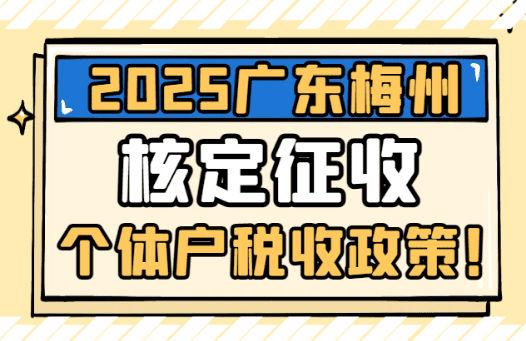 廣東梅州核定征收個體戶稅收政策!