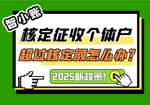 核定征收個體戶超過核定額怎么辦？