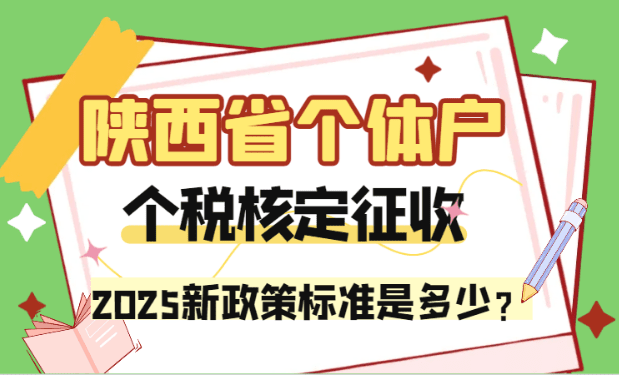 陜西省個體戶個稅核定征收標準是多少?