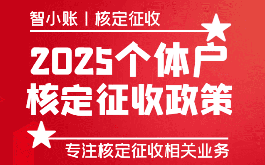 2025年個體戶核定征收政策！