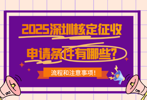 深圳核定征收申請條件有哪些？流程和注意事項！