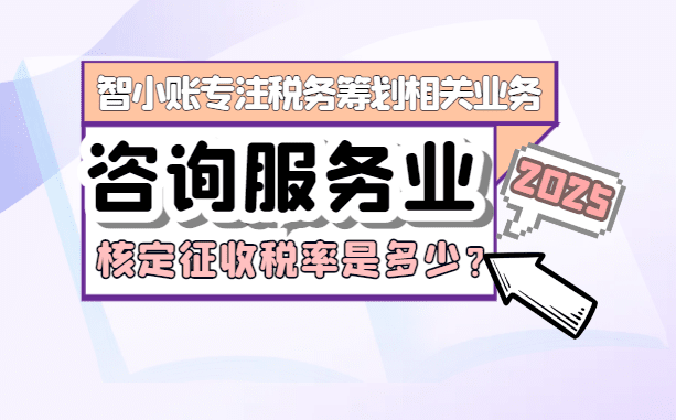 咨詢服務業核定征收稅率是多少？