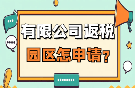 2025有限公司返稅園區怎么申請？