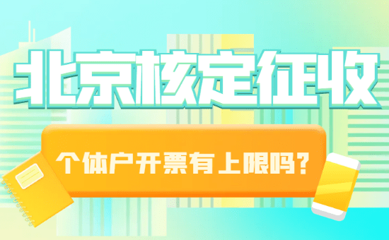 北京核定征收個體戶開票有上限嗎？