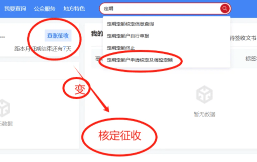 個體戶怎么改成核定征收方式!