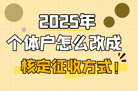 個體戶怎么改成核定征收方式!