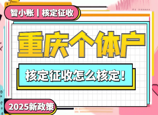 重慶個體戶核定征收怎么核定？