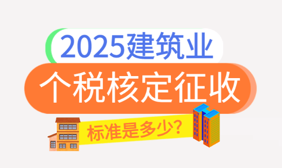 建筑業個稅核定征收標準是多少？