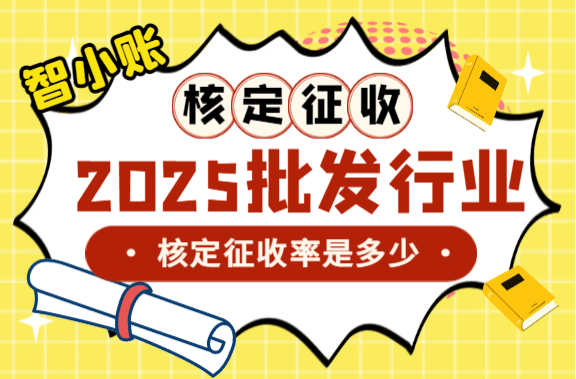 批發行業核定征收率是多少？