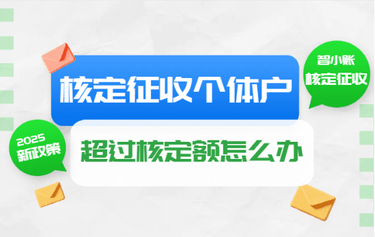 核定征收個體戶超過核定額怎么辦？
