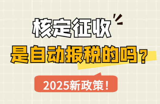 核定征收是自動報稅的嗎？