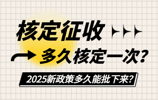 核定征收多久核定一次?新政策多久能批下來?