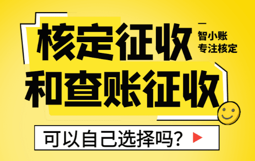核定征收和查賬征收可以自己選擇嗎?