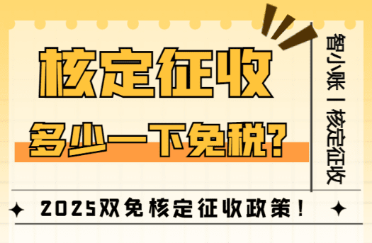 核定征收多少以下免稅？2025雙免核定征收政策！