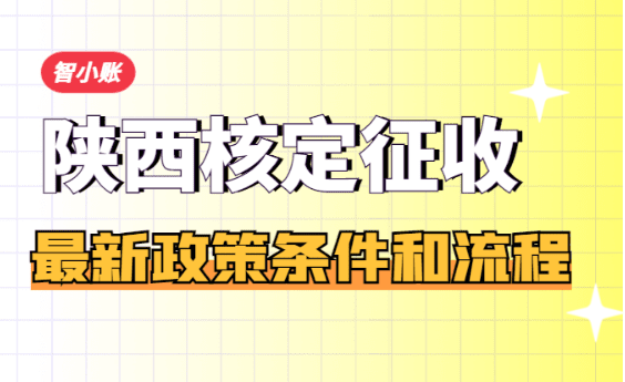 陜西核定征收最新政策！條件和流程！
