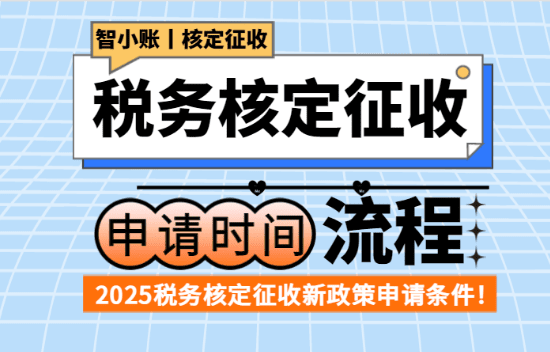 2025稅務核定征收申請流程及時間!