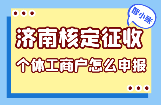 濟南核定征收個體工商戶怎么申報？