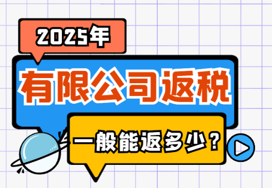 2025年有限公司返稅政策一般能返多少?