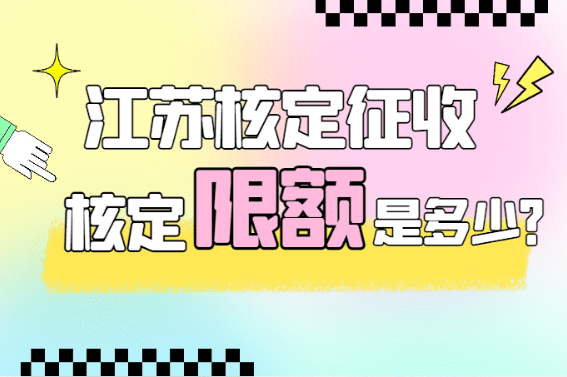 江蘇核定征收核定限額是多少?