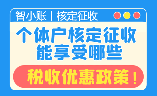 個體戶核定征收能享受哪些稅收優惠政策？