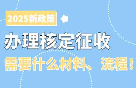 辦理核定征收需要什么材料、辦理流程!