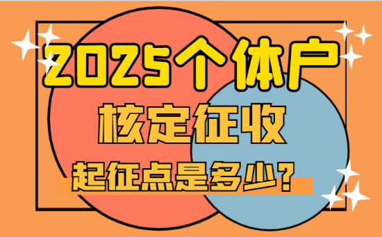 2025個體戶核定征收起征點是多少?