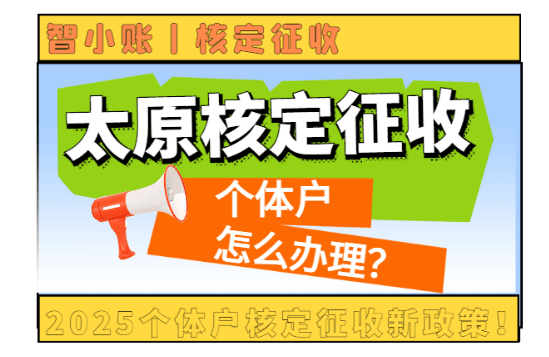 太原核定征收個體戶怎么辦理?