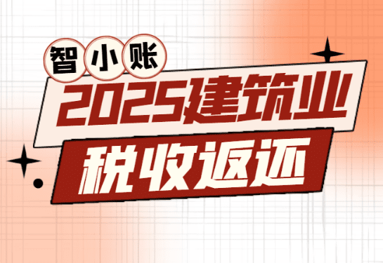 建筑業(yè)稅收返還比例是多少?