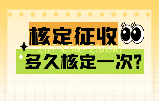 核定征收多久核定一次？