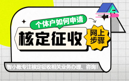 個體戶如何申請核定征收！2025新政策網上步驟！