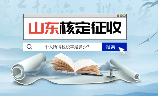 山東核定征收個人所得稅稅率是多少？