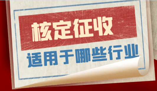 核定征收適用于哪些類型行業?