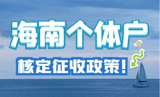海南個體戶核定征收政策！