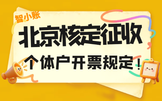 北京核定征收個體戶開票規(guī)定！
