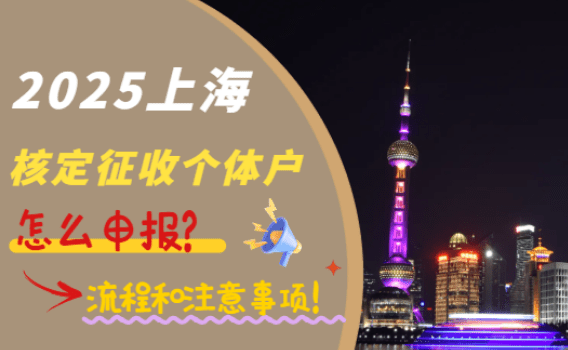 上海核定征收個體戶怎么申報？流程和注意事項！