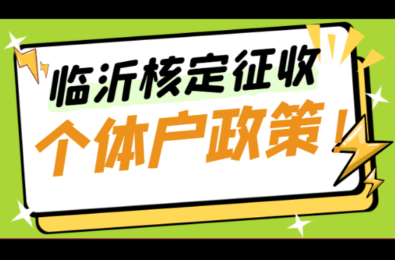 臨沂核定征收個體戶政策！