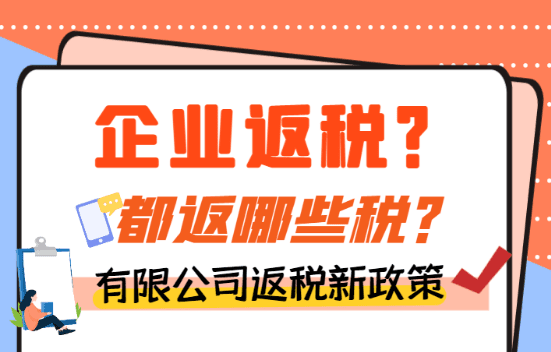 企業返稅是反哪些稅?2025有限公司返稅新政策!