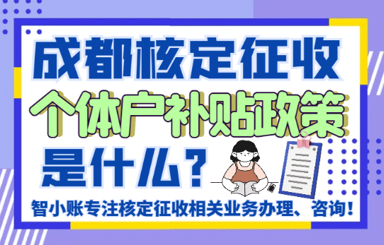 成都核定征收個體戶補貼政策是什么？